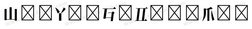WenYueGuDianMingChaoTi NC WS字体转换